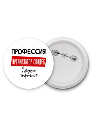 Мужские_Профессия ОРГАНИЗАТОР СВАДЕБ в душе пофигист