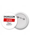 Мужские_Профессия ОРТОПЕД в душе пофигист