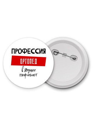 Мужские_Профессия ОРТОПЕД в душе пофигист