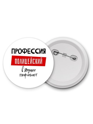 Мужские_Профессия ПОЛИЦЕйСКИй в душе пофигист