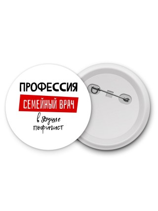Мужские_Профессия семейный врач в душе пофигист