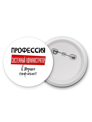 Мужские_Профессия СИСТЕМНЫй АДМИНИСТРАТОР в душе пофигист