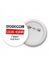 Мужские_Профессия слесарь-механик в душе пофигист