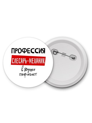 Мужские_Профессия слесарь-механик в душе пофигист