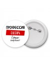 Мужские_Профессия СЛЕСАРЬ в душе пофигист