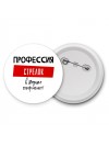 Мужские_Профессия СТРЕЛОК в душе пофигист