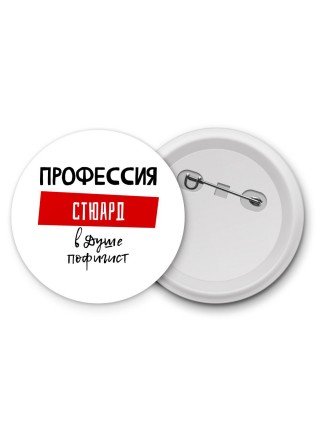 Мужские_Профессия СТЮАРД в душе пофигист