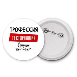 Мужские_Профессия ТЕСТИРОВЩИК в душе пофигист