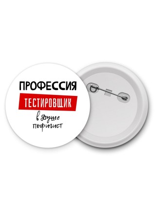 Мужские_Профессия ТЕСТИРОВЩИК в душе пофигист