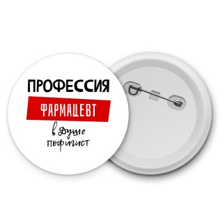 Мужские_Профессия ФАРМАЦЕВТ в душе пофигист