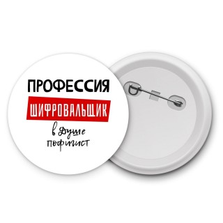 Мужские_Профессия ШИФРОВАЛЬЩИК в душе пофигист