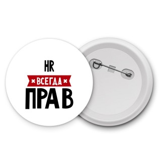 Hr всегда прав