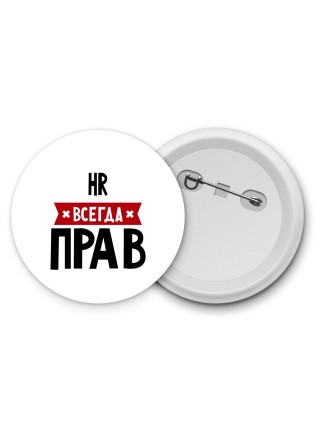 Hr всегда прав