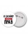 Ux Дизайнер всегда прав