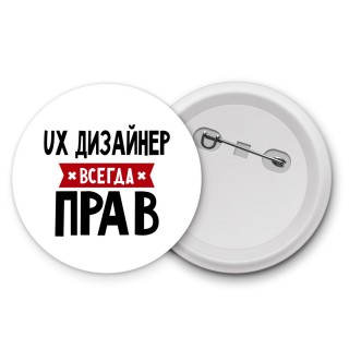 Ux Дизайнер всегда прав