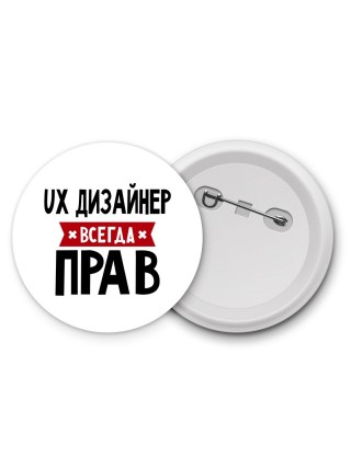 Ux Дизайнер всегда прав