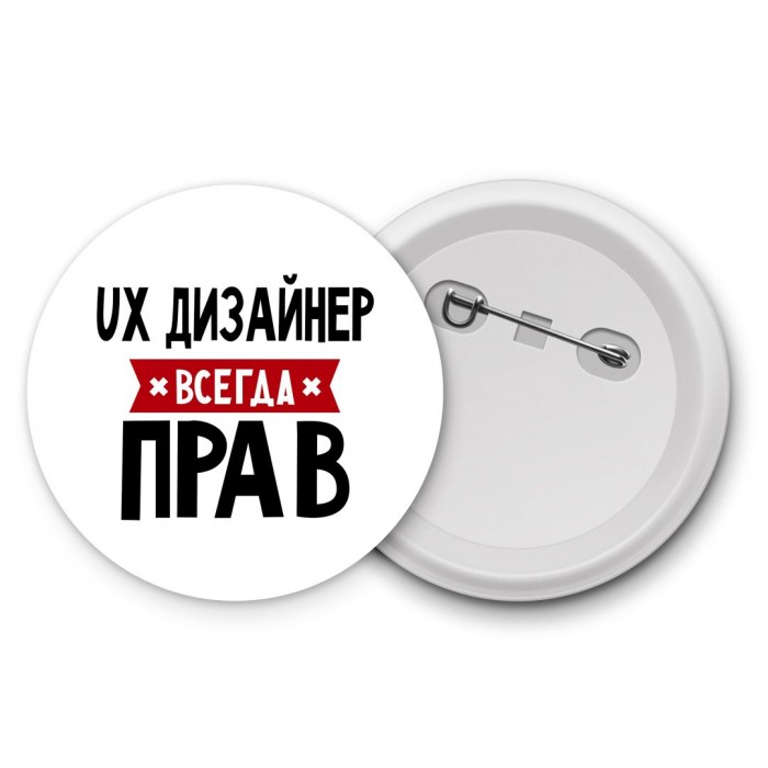 Ux Дизайнер всегда прав