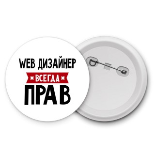 Web Дизайнер всегда прав