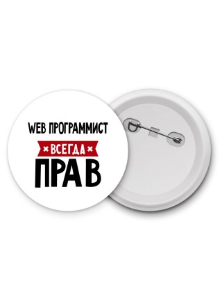 Web Программист всегда прав