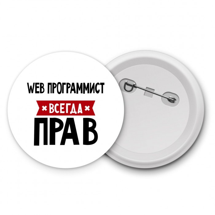 Web Программист всегда прав