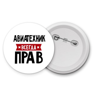 Авиатехник всегда прав