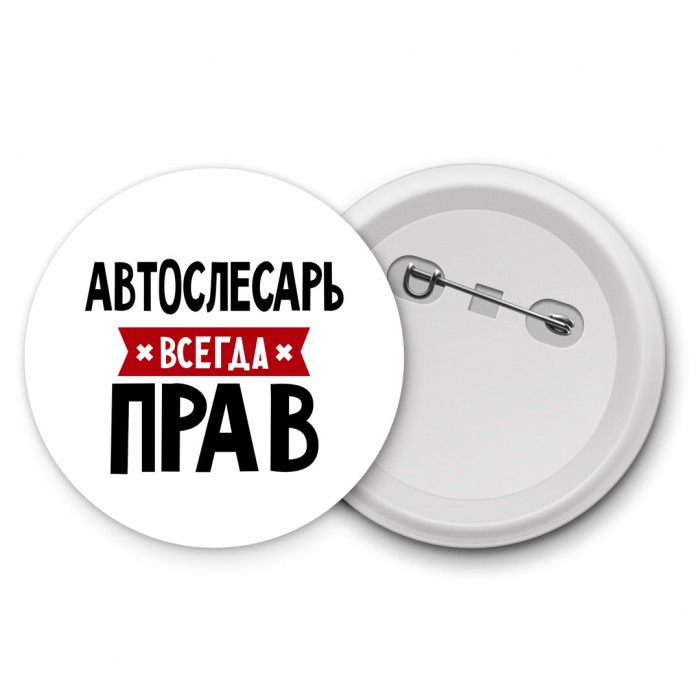 Автослесарь всегда прав