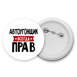 Автоугонщик всегда прав