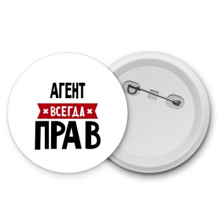 Агент всегда прав