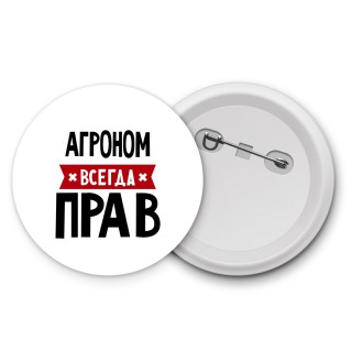 Агроном всегда прав