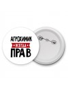 Агрохимик всегда прав