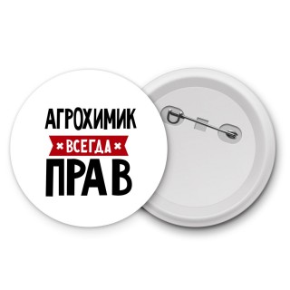 Агрохимик всегда прав