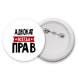 Адвокат всегда прав