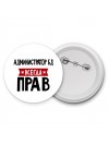 Администратор Бд всегда прав