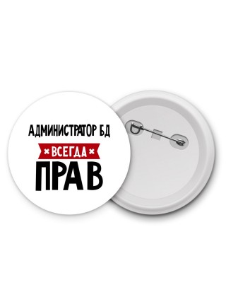 Администратор Бд всегда прав
