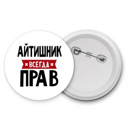 Айтишник всегда прав