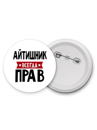 Айтишник всегда прав