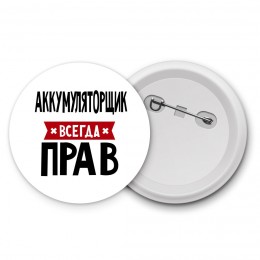 Аккумуляторщик всегда прав