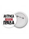Актриса всегда права