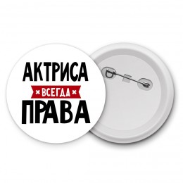 Актриса всегда права