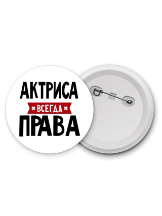 Актриса всегда права