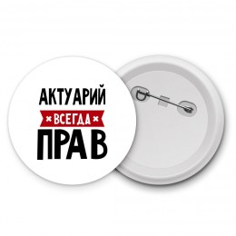 Актуарий всегда прав