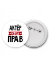 Актёр всегда прав