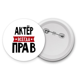 Актёр всегда прав