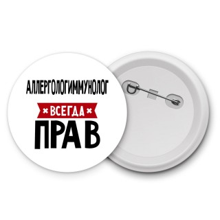 Аллергологиммунолог всегда прав