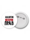 Аналитик всегда прав