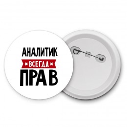 Аналитик всегда прав