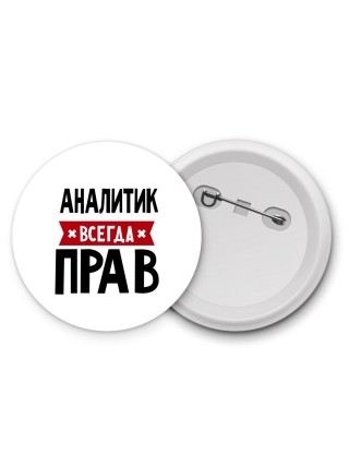 Аналитик всегда прав