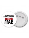 Анестезиолог всегда прав