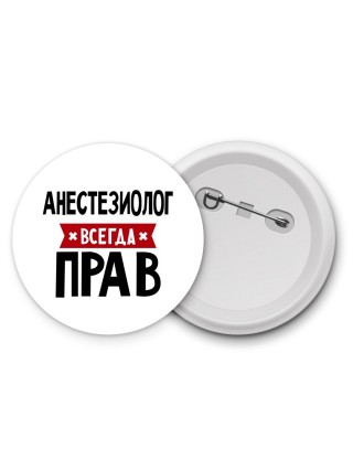 Анестезиолог всегда прав
