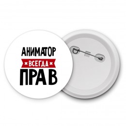 Аниматор всегда прав